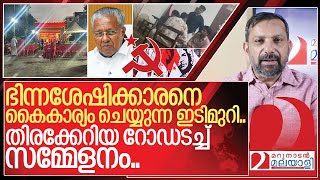 ഇതുപോലൊരു ഭീകര പാർട്ടി ഭൂലോകത്തുണ്ടോ I About Cpim Kerala [upl. by Sib]