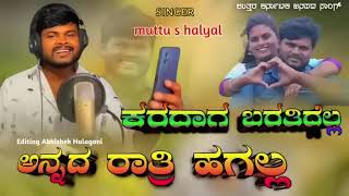 ಕರದಾಗ ಬರತಿದ್ದೆಲ್ಲ ಅನ್ನದ ರಾತ್ರಿ ಹಗಲ । Kardaga Baratiddella Annada Ratri Hagala । Muttu Halyal Dj Song [upl. by Belac]