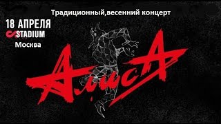 АлисаStadium LiveМосква 18042015 [upl. by Lehcyar]