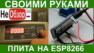 Управляем таймером на индукционной плите Используем esp8266 по просьбе Сергея Карякина [upl. by Dlorag]