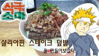 식극의 소마의 샬리아핀 스테이크 덮밥을 만들어보았다 How to make chaliapin steak don recipe from animation [upl. by Onileba]