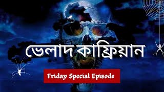 ভেলাদ কাফ্রিয়ানSpecial Episode With AfnanAfnanTheHorrorWorldBD afnanvai [upl. by Ytisahc363]