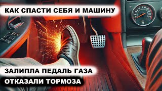 Залипла педаль газа Отказали тормоза Как спасти себя и машину [upl. by Terrill595]