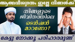 ആത്മവിശ്വാസം ഇല്ലേ നിങ്ങൾക്ക്  നിങ്ങളുടെ ജീവിതത്തിലെ ടെൻഷൻ മാറണോ  lubdha media [upl. by Struve]