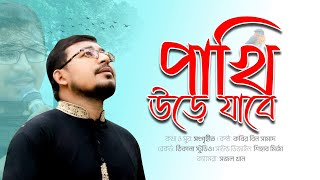 গ্রামীন শিল্পীর ভাইরাল গান  পাখি উড়ে যাওয়ার বুঝি সময় হলো  কবির বিন সামাদ  ThikanaTVpress [upl. by Kaiulani]