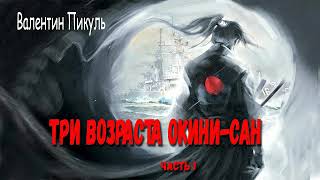 Валентин Пикуль Три возраста Окини  Сан Часть 1 [upl. by Anera]