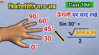 ऊँगली पर निकाले त्रिकोणमिति मान 2 सेकंड मे  Class 10 trigonometry value  trikonmiti maan saarni [upl. by Naoma]