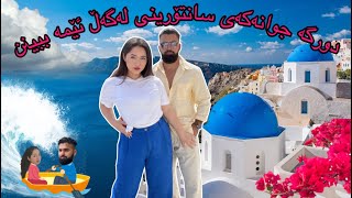 Traveling to Santorini Greece  Our resturant got flooded Kurdish Vlog 2022 ڤلۆگی کوردی [upl. by Ynej]