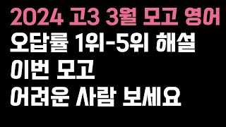 2024 고3 3월 모의고사 영어 오답률 1위5위 해설 강의  빈칸 순서 문장삽입 문제 푸는 법 31번32번34번37번39번 [upl. by Eiryt]