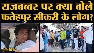 Fatehpur Sikri के गांव में लोगों ने बताया Rajbabbar भारी या BJP या SP BSP Loksabha Elections 2019 [upl. by Ahsam807]