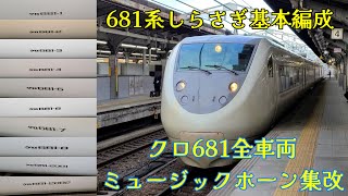 681系しらさぎ基本編成クロ1号車比較ミュージックホーン集最新版【しらさぎMH集】しらさぎ ミュージックホーン 警笛 jr西日本 681系 [upl. by Jeromy209]