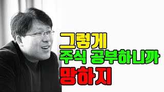 개인이 할 수 있는 유일한 주식 코인 공부 법  시골의사 박경철 [upl. by Atisusej31]