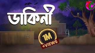 ডাকিনী  Dakini  Horror Thriller Golpo  Suspence Story  Bangla Cartoon Hub [upl. by Eisteb]