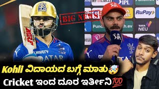 Virat Kohli opens up on his retirement plan KannadaIPL 2024Virat Kohli retirement updates [upl. by Salkcin358]