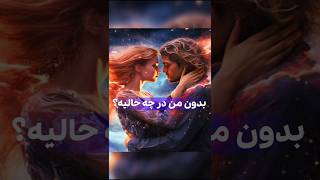 بدون من در چه حالیه؟How are you without me فالتاروت فالروزانه tarotreading horoscope [upl. by Lenrad531]