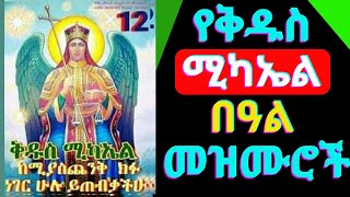 🟢የቅዱስ ሚካኤል መዝሙሮች l Kidus Mikael Mezmur l Kidus Michael new ethiopian orthodox mezmur 2024 [upl. by Notsrik634]