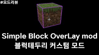 블럭 테두리를 화려하게 해주는 Simple Block OverLay mod 모드리뷰 [upl. by Alyahsal]