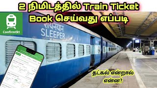 Train ticket book செய்வது எப்படி   How to book train ticket Tamil  confirmtkt [upl. by Armilla142]