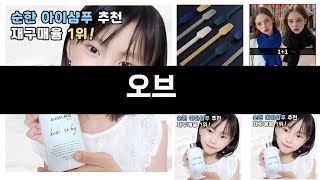 오브 추천 BEST 3 올해 판매랭킹순위 3ㅣ추천템ㅣ생활 꿀템ㅣ [upl. by Ecar]