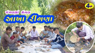 ભરેલા આખા રીંગણાનુ શાક  BHARELA AKHA RINGNANU SHAK  4FUN GROUP [upl. by Dnomra]