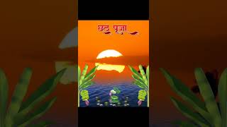 Coming soonchhath pooja chhathpuja subscribe to my channel [upl. by Zerelda]