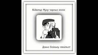 Dzeno Saigiku kinnie playlist Дзено Сайгику плейлист♡ [upl. by Assadah]