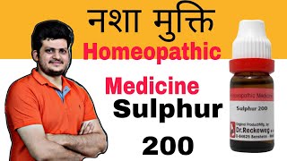 नशा मुक्ति होम्योपैथिक दवा  Sulphur Homeopathic Medicine  कैसे उपयोग करें [upl. by Tillo]