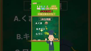 小学生卒業できる！？【小学生クイズ】暇つぶしクイズ小学生ミニゲーム [upl. by Nils]