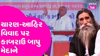 Kabrau Bapu એ Ahir Charan Controvery પર આપ્યું મોટું નિવેદન સાંભળો શું કહ્યું [upl. by Dlaregztif538]