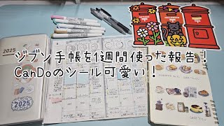 【ジブン手帳】練習の1週間経過報告！私的には使い方、決まってきました！編集が下手すぎて後半の何分かモザイクがヤバいです💦すいません🙇‍♀️ [upl. by Selohcin]