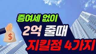 증여세 없이 2억원 줄때 주의할점 4가지차용증확정일자이자소득상환기간상환능력 [upl. by Molahs431]