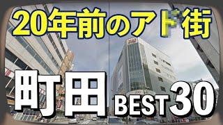 【その後調査】20年前の町田人気店・現在の状況解説 [upl. by Harleigh577]