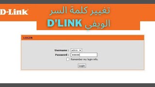 تغيير كلمة السر الويفي dlink [upl. by Annhoj189]