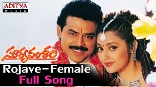 Rojave Female Full Song ll Suryavamsham Songs ll Venkatesh Meena [upl. by Jermain]