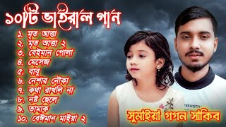 sumaiya top 10 vairal song সুমাইয়া ১০টি ভাইরাল গান sumaiya vs gogon sakib [upl. by Fritzsche]