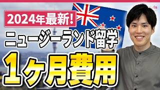 【5分で完全解説】超穴場！？ニュージーランド留学の１ヶ月費用 語学留学 [upl. by Grimbal]