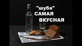 Сельдь Под Особой Шубой  Видео Рецепты Новогодних Блюд [upl. by Ydassac]