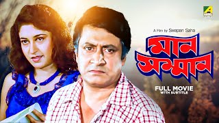 Man Samman  Bengali Full Movie  Ranjit Mallick  Satabdi Roy  Chiranjeet Chakraborty [upl. by Eiramnwad]