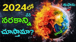 భూమికి ముంచుకొస్తున్న Danger 🔵🔴  El Nino 2024 How Will It Affect Our Planet [upl. by Adlez35]