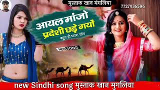 aayal maa mujhe kismat  ✨❤️‍🩹 आयल मजो परदेसी  new sindi song 2024  sindhisong sadsong [upl. by Ellehcar]