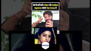 ऐसे नहीं बनी Shridevi और Maduri Superstar बताया Tinu Verma ने [upl. by Patty]