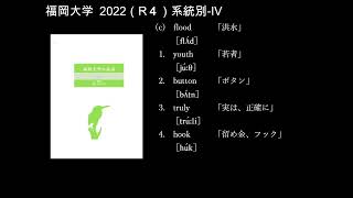 【読み上げ】2022｜R４｜福岡大学｜Ⅳ｜発音・アクセント｜系統別 [upl. by Suired764]