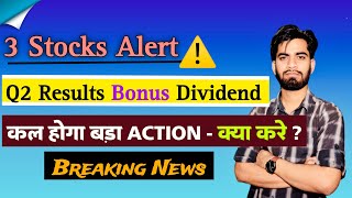 3 Stocks Alert ⚠️ Q2 Results  Bonus  Dividend 😱 कल होगा बड़ा Action ‼️ Breaking News [upl. by Mehs682]