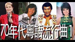 香港流行文化遺產 70年代粵語歌 1 Cantopop of 70s1 [upl. by Negem]