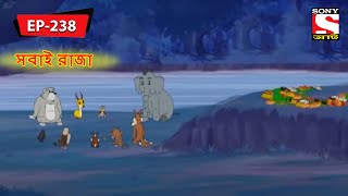 সবাই রাজা  Panchotantrer Montro  Bangla Cartoon  Episode  238 [upl. by Mloclam]