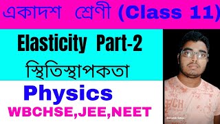 স্থিতিস্থাপকতা একাদশ শ্রেণী পদার্থবিদ্যা Elasticity class 11 part2class 11 physics 2nd Semester [upl. by Naji]