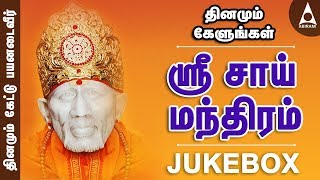 ஶ்ரீசாய் மந்திரம்  வேண்டியது கிடைக்க அற்புதங்கள் நிகழ ஶ்ரீசாய்பாபா பாடல்கள்  Sri Sai Manthram [upl. by Sheeb988]