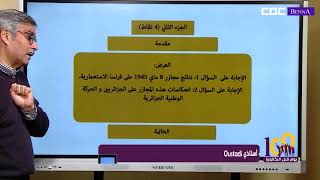 100 يوم قبل البكالوريا اختبار نموذجي 2 في مادة التاريخ شعبة تسيير واقتصاد مع الأستاذ يوسف بن هنية [upl. by Eilhsa]