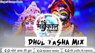 Dhol Tasha Mix  Bhole Aaya Tere Dwaar  Mahakal Sarkar  Shree Mahakal Aarti  Sunny Albela [upl. by Nessej897]