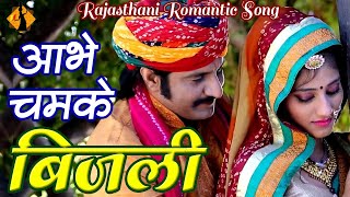 Aabhe Chamke Bijali  Latest Rajasthani Romantic Hit song 2023 NEW  Banna Banni Geet [upl. by Lleynod398]